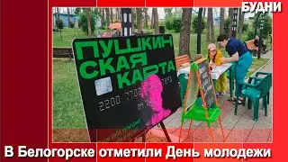 В Белогорске устроили молодежный Арбат