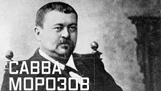 Роковая любовь, революция, загадочная смерть. Савва Морозов — один из самых богатых людей России