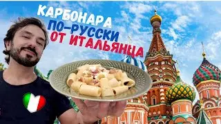 Паста Карбонара: Итальянец готовит пасту с российскими продуктами!