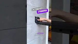 Складная сушилка #дизайнинтерьера #дизайн