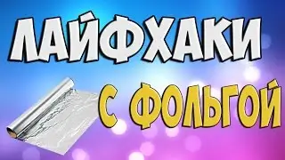 5 ЛАЙФХАКОВ С ФОЛЬГОЙ | Vlad DIY