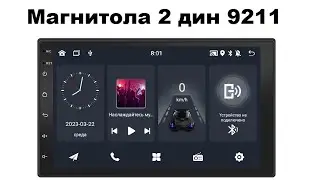 Магнитола 2 дин 9211