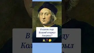 В каком году Колумб открыл Америку? 🤔 #вопросы #эрудиция #эрудитплюс