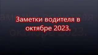 Заметки водителя в октябре 2023