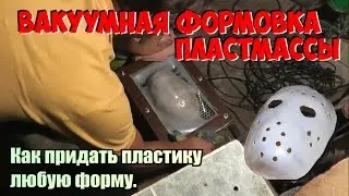 Вакуумная формовка пылесосом. Как плавить и гнуть пластмассу.