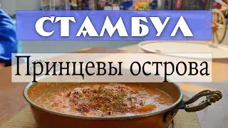 Стамбул: знаменитые Адалар - Принцевы острова. Обзор острова Бююкада