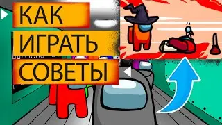 Как играть в амонг ас [советы по игре амонг ас] амонг ас как играть