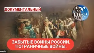 🎭ЗАБЫТЫЕ ВОЙНЫ РОССИИ. ПОГРАНИЧНЫЕ ВОЙНЫ.🌎 ДОКУМЕНТАЛЬНОЕ КИНО 🎆 2018