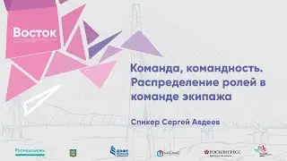 Команда, командность. Распределение ролей в команде экипажа