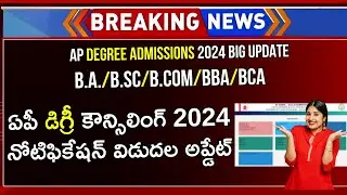 AP Degree Admission 2024 | AP Degree Counselling 2024 | AP Degree Admission 2024 Apply Online Update