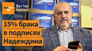 🔥ЦИК просит не допустить Надеждина до выборов. Украина получит $60 млрд. от США / Вот Так. Кратко