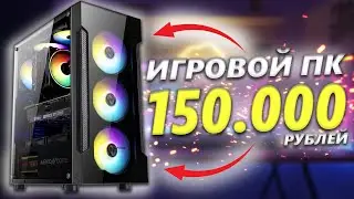 ИГРОВОЙ ПК НА AMD ЗА 150000 РУБЛЕЙ + ТЕСТЫ / КАК СОБРАТЬ ИДЕАЛЬНЫЙ КОМП ДЛЯ ИГР ЗА 150К #ЧтоСобрать