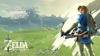 The Legend of Zelda: Breath of the Wild - ПРОХОЖДЕНИЕ  ЧАСТЬ 2  - ИСПЫТАНИЯ ДЛЯ ЛИНКА