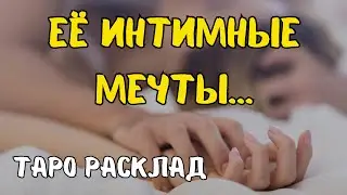 ЕЕ ИНТИМНЫЕ МЕЧТЫ?! 💝💕💘  ТАРО РАСКЛАД ДЛЯ МУЖЧИН. +33602266229