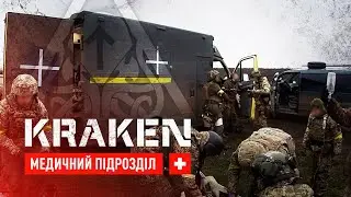 KRAKEN. МЕДИЧНИЙ ПІДРОЗДІЛ