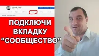 Как получить вкладку Сообщество на свой Ютуб 2021 | Функции Сообщества