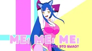 Me!Me!Me! - ТЫ ИСКАЛ ЭТОТ ФУЛЛ?! / #Снежа