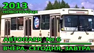 Новополоцк. Автопарк №6. Вчера, сегодня, завтра. Сюжет ко Дню автомобилиста. 2013 год.