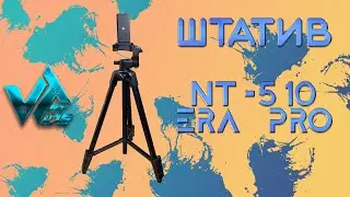 Штатив для смартфона NT-510 ERA PRO с bluetooth пультом из Ашана