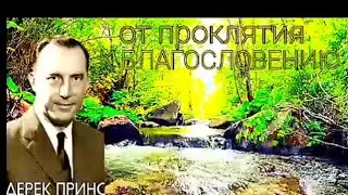 От проклятия к благословению  - Дерек Принс.