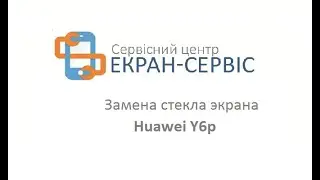 Замена стекла экрана Huawei Y6p