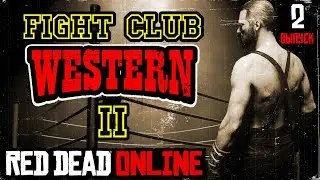 🎬WESTERN FIGHT CLUB 2 - ПЕРВЫЙ ЭТАП★БОИ НА ГОЛЫХ КУЛАКАХ★RED DEAD ONLINE - БОЙЦОВСКИЙ КЛУБ