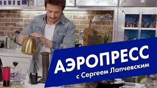 Готовим Аэропресс. The AeroPress coffee maker.