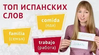 Топ Испанских Слов для Начинающих. Самые Популярные Испанские Фразы.