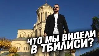 Что мы видели в Тбилиси? #МаксимумКавказа, Грузия, 2016