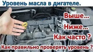 Уровень масла в двигателе ?  Как правильно проверить, что если залито больше ?