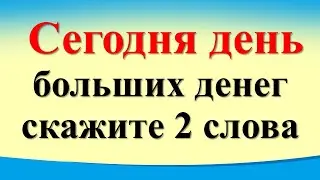 Сегодня 26 августа день больших денег, скажите 2 слова. Гороскоп для знаков зодиака. Карта Таро