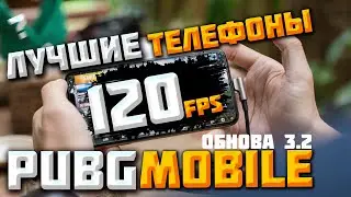 120FPS в PUBG MOBILE! Проклятье или ИМБА? СТРИМ!