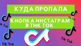 Куда пропала кнопка Инстаграм из Тик Тока