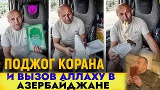 СРОЧНО! В АЗЕРБАЙДЖАНЕ СОЖГЛИ КОРАН И БРОСИЛИ ВЫЗОВ ВСЕВЫШНЕМУ