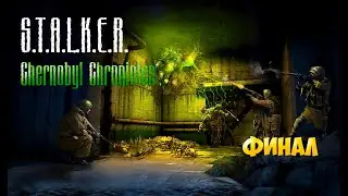 Stalker Chernobyl Chronicles финал