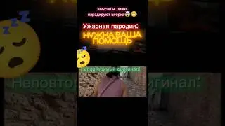 Фиксай и Лиана парадируют Егорка🤯😂 #этолиана #фиксай #егорик