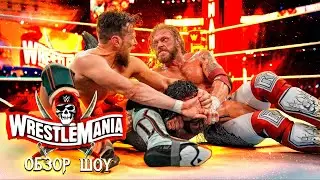 WWE WrestleMania 37 - Обзор шоу