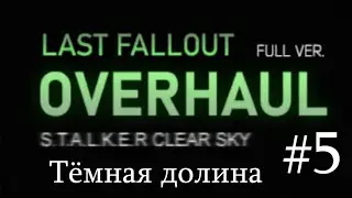 Сталкер : "Last Fallout Overhaul". #5. Тёмная Долина. Приплыли! Переигровка.