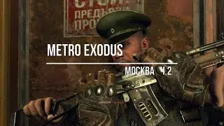 Metro Exodus  Москва#2