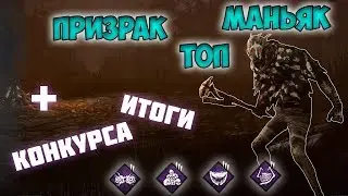 Доказательства тому что что Призрак топ маньяк. Dead by Daylight. John Stix!