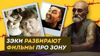 РЕАКЦИЯ ЗЭКОВ НА ФИЛЬМЫ ПРО ЗОНУ. Правда или вымысел? Оцениваем реалистичность/Здесь Настоящие Люди