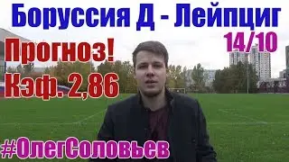 Боруссия Д - Лейпциг. Прогноз и ставка