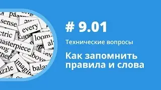 Как запоминать правила и слова. Технические вопросы. Елена Шипилова.