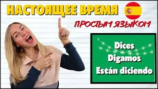 Indicativo, Gerundio и Subjuntivo. Все настоящие времена в испанском языке. Неправильные глаголы.