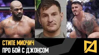 Стипе Миочич - Проверю челюсть Джонса / Интервью перед UFC 309