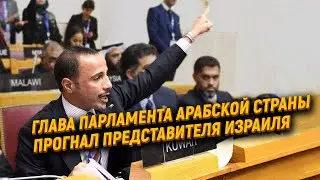 Глава парламента арабской страны  прогнал представителя Израиля