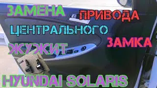 Замена привода центрального замка | Жужит привод центрального замка на Hyundai Solaris