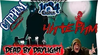 DEAD BY DAYLIGHT - ЧИТЕРИМ! Читы в ДБД.