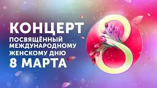 Концерт, посвящённый Международному женскому дню 8 марта