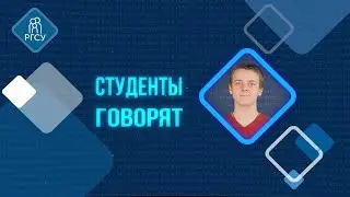 Студенты Говорят — Денис Будушин